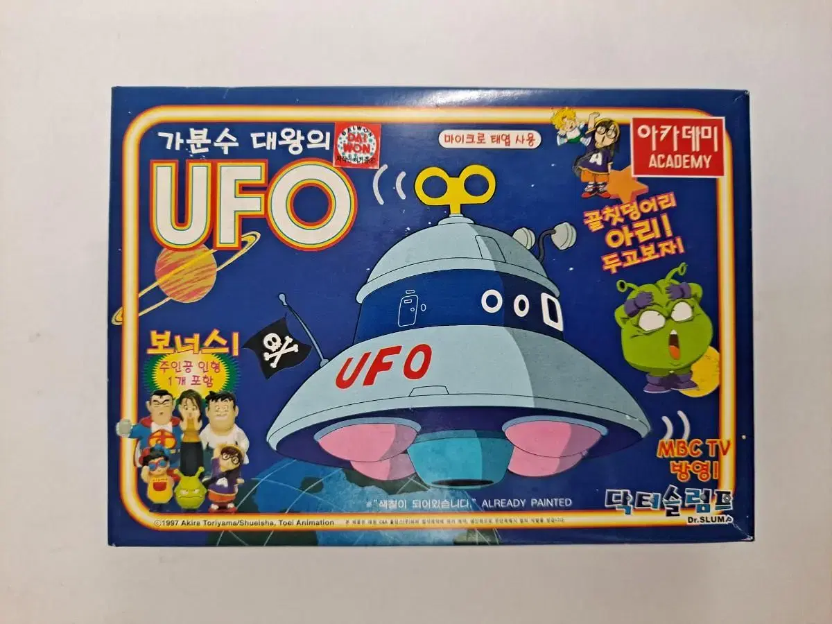 닥터슬럼프/가분수 대왕의 UFO/고전프라모델